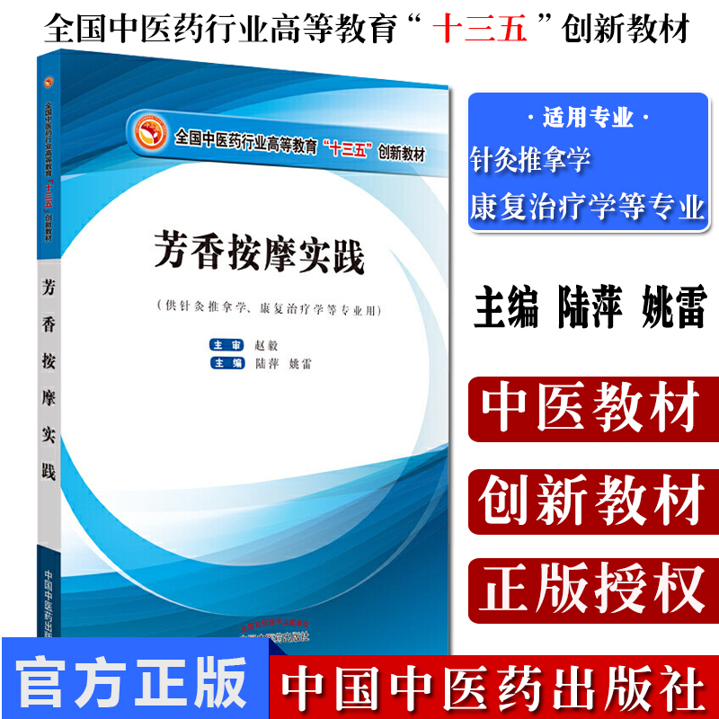 正版书籍 芳香按摩实践 全国中医药高等教育十三五创新教材 供针灸推拿 康复治疗学用 陆萍姚雷著 9787513256056 中国中医药出版社
