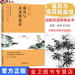 战胜痛风与高尿酸血症 中国科学技术出版 战胜风湿骨病丛书 史宇航主编 社 崔妍 新品