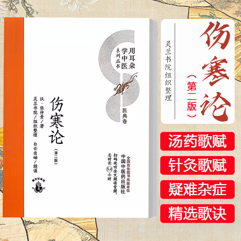 伤寒论（第二版）汉 张仲景 著 灵兰书院组织整理 中国中医药出版社 医典卷 用耳朵学中医系列丛书 口袋版经典书籍9787513289511