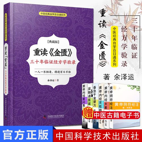 重读《金匮》:三十年临证经方学验录:典藏版 RT余泽运著中国科学技术9787504682659
