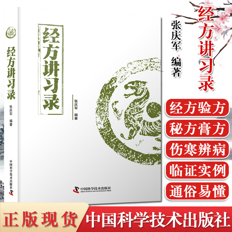 经方讲习录张庆军
