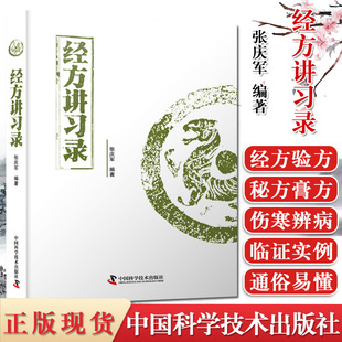 现货经方讲习录 张庆军 主编 病脉证治经方入门 经方验方秘方膏方中医书籍中医基础 中国科学技术出版社 9787504686527