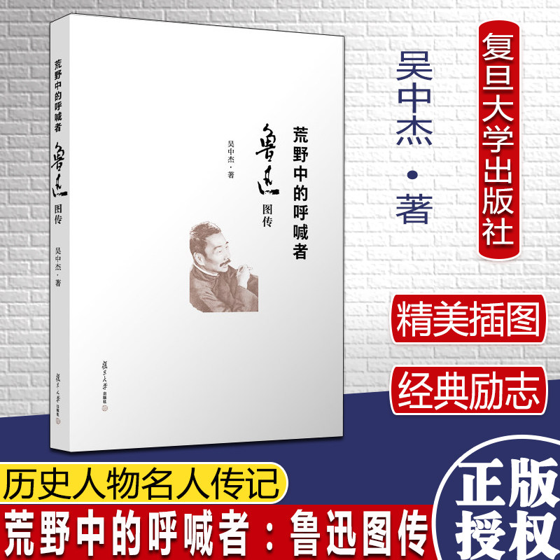 荒野中的呼喊者：鲁迅图传吴中杰 著 历史人物名人传记 经典励志图书 复旦大学出版9787309134285