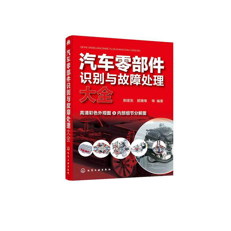 汽车零部件识别与故障处理大全 高清彩色外观图+内部细节分解图 郭建英 化学工业出版社