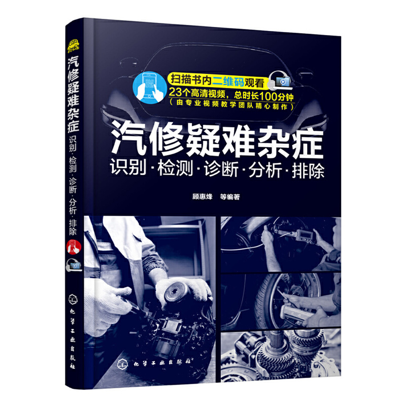 正版新书 汽修疑难杂症：识别检测诊断分析排除 汽车发动机变速器底盘电气系统各部件故障诊断检测维修技术大全汽修书籍 顾惠烽