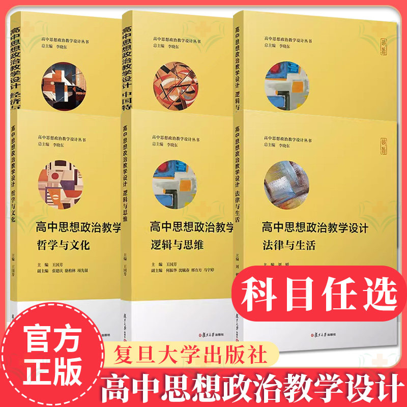 全6册 高中思想政治教学设计 政治与法治经济与社会哲学与文化中国特色社会主义逻辑与思维法律与生活 教学参考资料备课教案参考