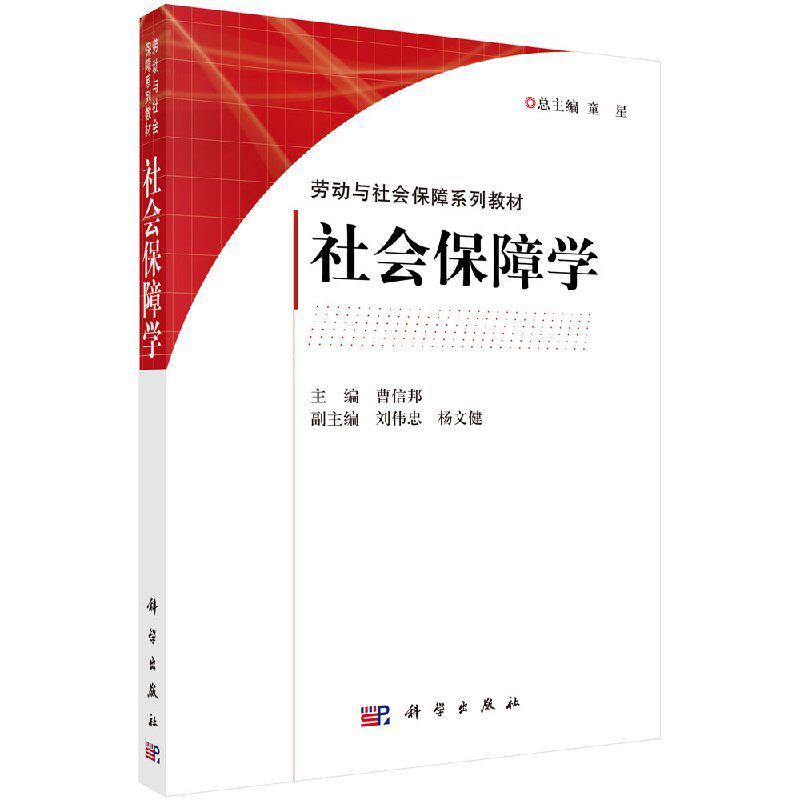 社会保障学 曹信邦主编 科学出版社 劳动与社会保障系列教材正版书籍9787030185044
