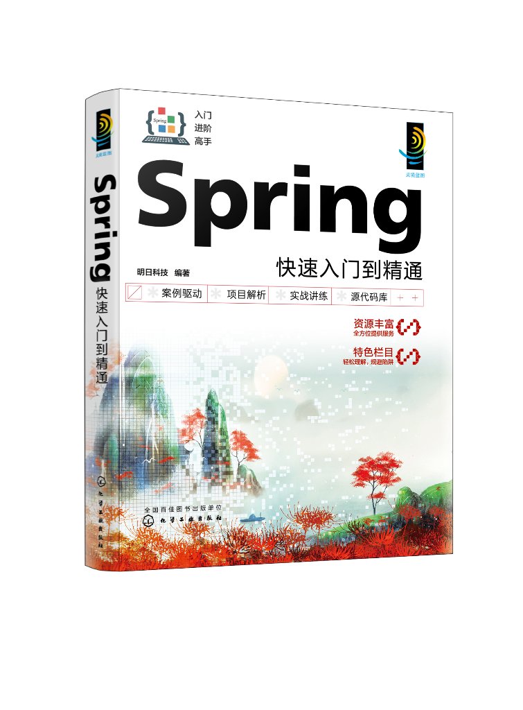 Spring快速入门到精通 视频讲解 零基础Spring Boot入门到实战 Spring MVC 软件开发入门者自学用书 初入职场的开发人员参阅参考97