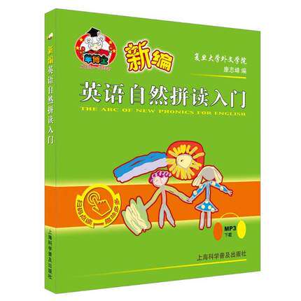新编英语自然拼读入门 康志峰 上海科学普及出版社 自然拼读能力训练教材 自然拼读入门教程 零基础学英语拼读 英语启蒙