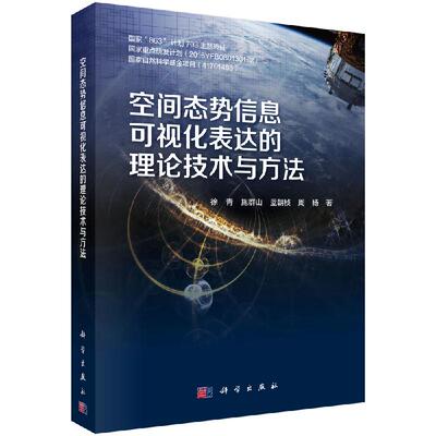 空间态势信息可视化表达的理论技术与方法