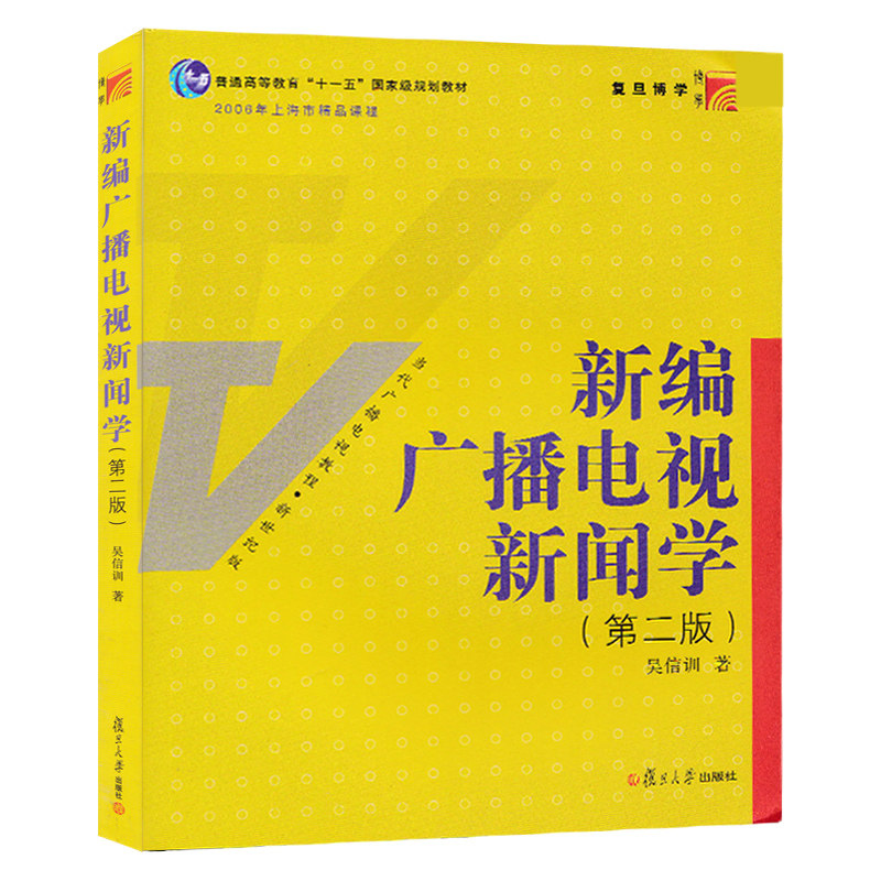 新编广播电视新闻学 第二版 博学·当代广播电视教程·新世纪 吴信训 复旦大学出版社9787309079319