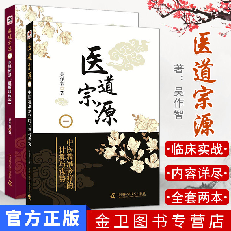 全套2本 医道宗源一中医诊疗的计算与谋势+医道宗源二 走进张仲景脏腑用药式 伤寒杂病论中医 吴作智 中国科学技术出版社