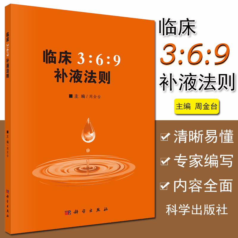 临床3:6:9补液法则 周金台编 体液平衡脱水、低血钾和代谢性酸中毒临床实际应用方法和临床典型案例科学出版社9787030607706 - 实物图