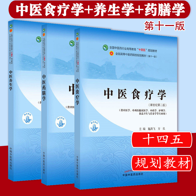 中医养生学中医食疗学中医药膳学