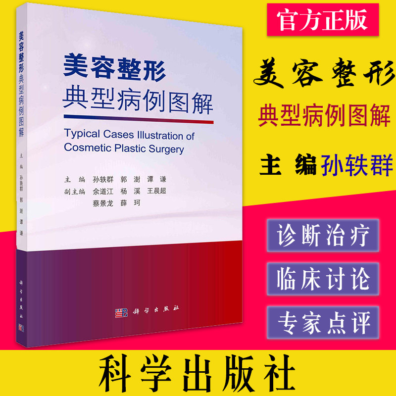 美容整形典型病例图解 孙轶群 郭澍 谭谦医美治疗理念与方法微整形临床典型病例眼鼻胸部颌面唇臀部整形美容瘢痕去皱修复诊疗