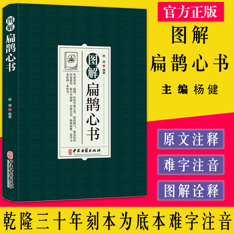 图解扁鹊心书杨健编著