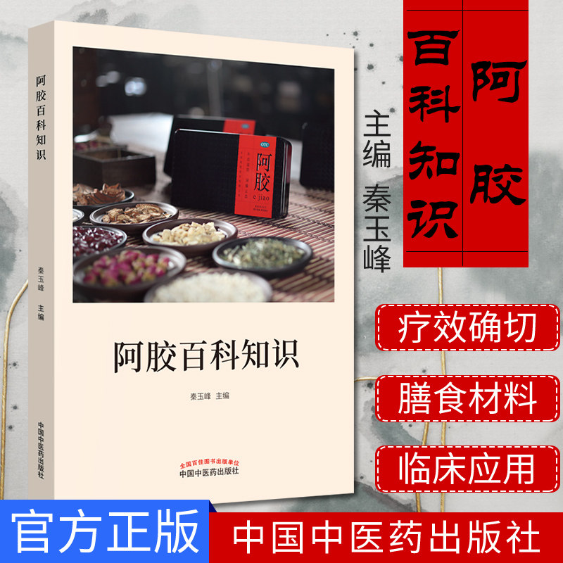 阿胶百科知识秦玉峰主编原料