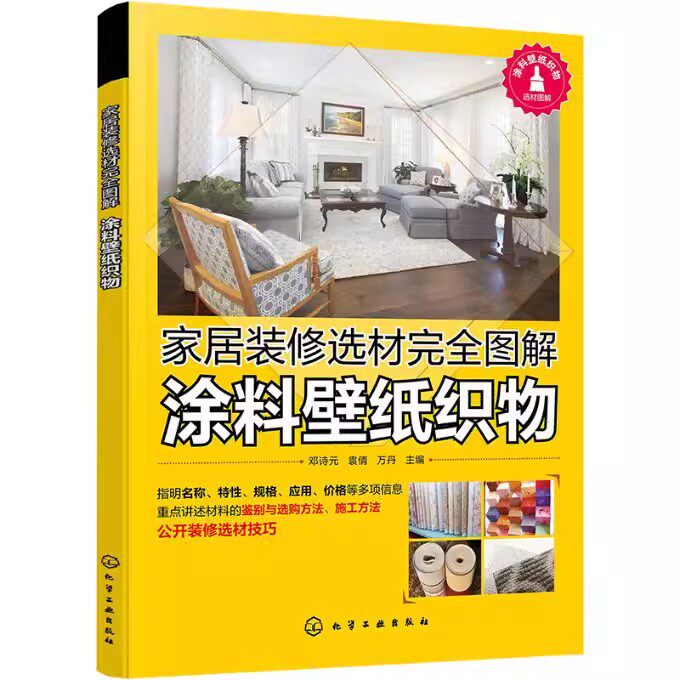 家居装修选材完全图解 涂料壁纸织物 万丹 涂料瓷砖石材装饰装修材料选用技巧 家居装修小白入门书 装修设计师参考指南 装修材料