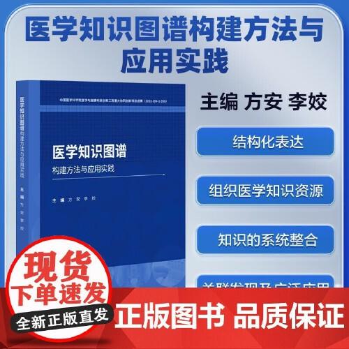 医学知识图谱构建方法与应用实践 方安 李姣 主编 中国协和医科大学出版社 9787567924864