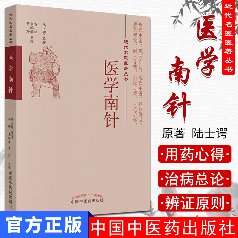 医学南针 近代名医医著丛书 陆士谔主编 中国中医药出版社9787513253451
