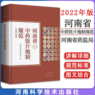 河南省中药饮片炮制规范 2022年版 中医制药常用中药饮片品种炮制大全 中药炮制方法成品中成药炮制药材配伍配制技巧书籍