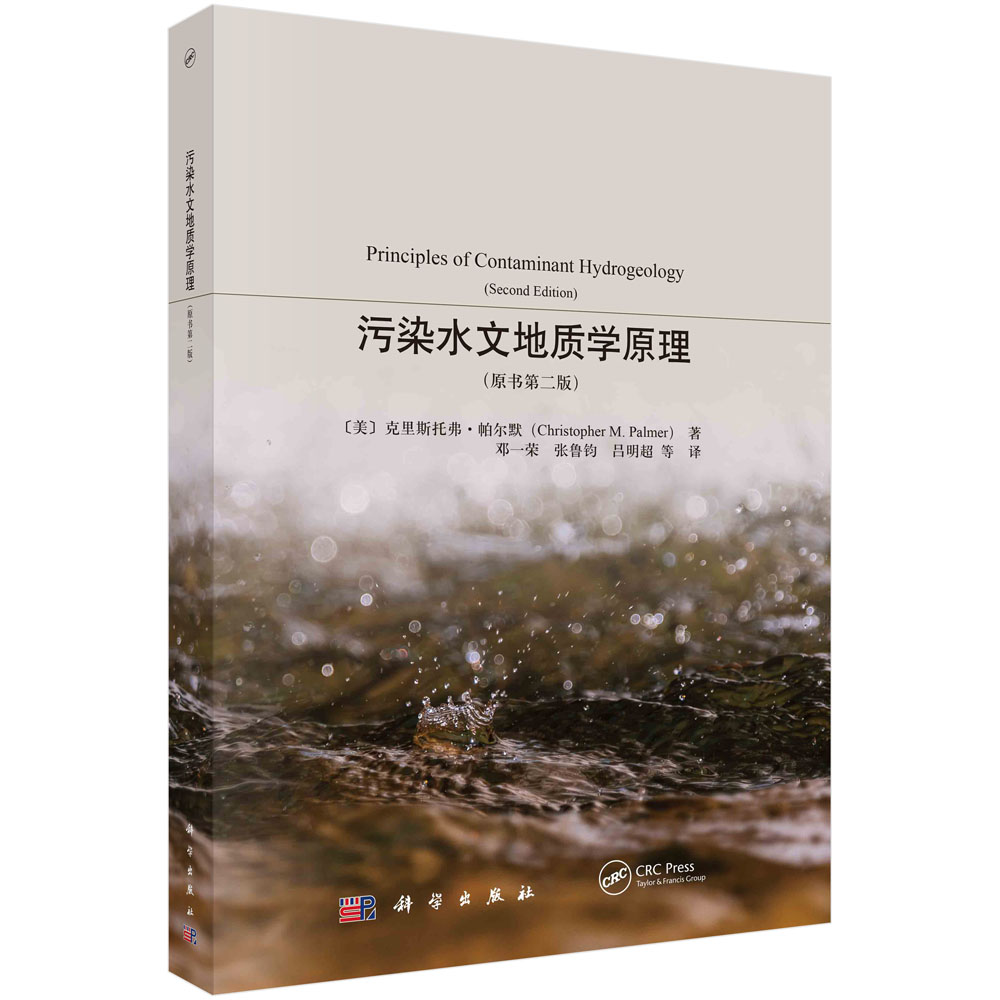 正版书籍 污染水文地质学原理( 原书第二版) (美)克里斯托弗·帕尔默(Christopher M.Palmer)著 邓一荣等科学出版社9787030769923