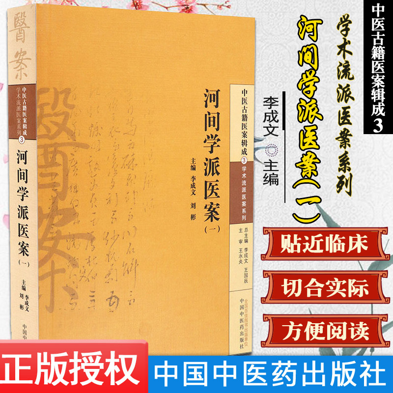 河间学派医案(一)/中医古籍医案辑成(学术流派医案系列)9787513220255中国中医药出版社