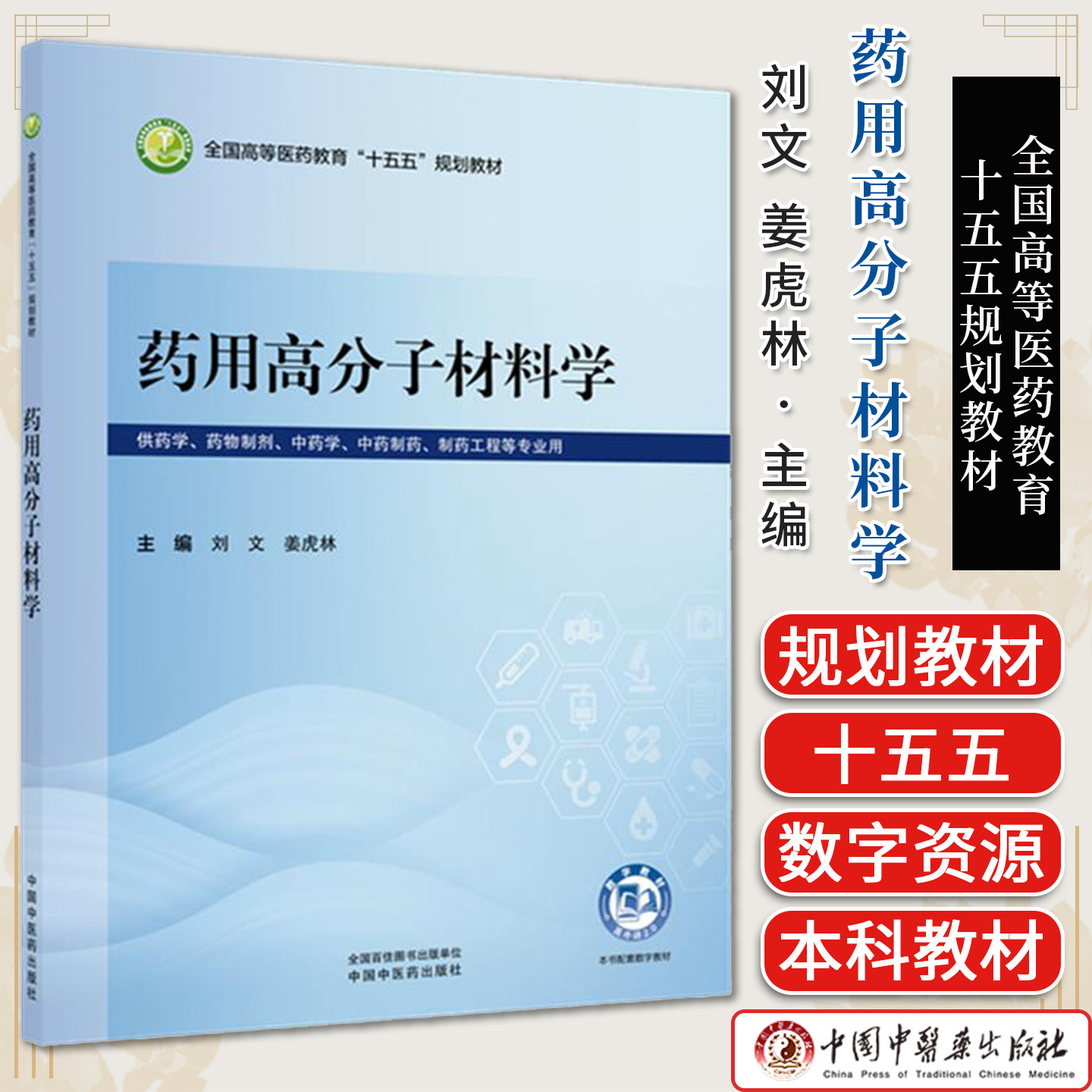 药用高分子材料学 全国高等医药教育十五五规划教材 供药学药物制剂等专业用 刘文 姜虎林 主编 中国中医药出版社 9787524705208
