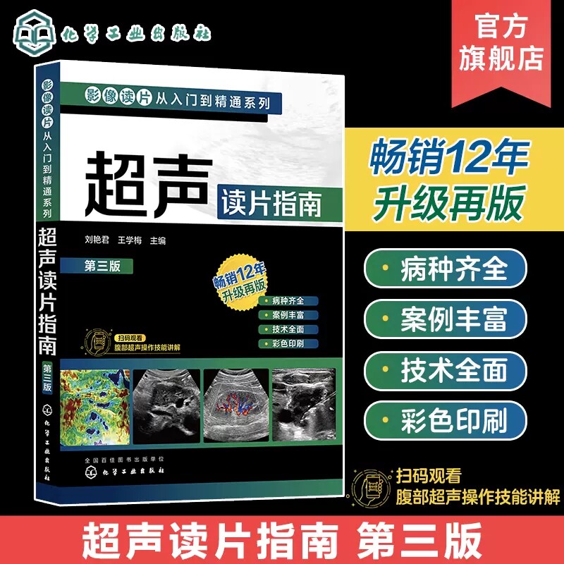 超声读片指南 第三版 影像读片从入门到精通系列 刘艳君 经直肠超声诊断直肠疾病 腹部超声操作技能讲解 基层医生初学者学习参考97