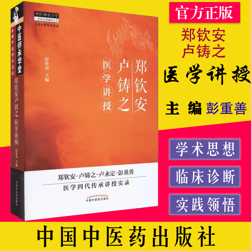 现货 郑钦安卢铸之医学讲授 彭重善 中医火神百科全书 火神派书籍 中国中医药出版社