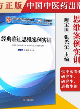 经典临证思维案例实训——全国中医药行业高等教育“十三五”创新教材 陈宝国 张光荣 中国中医药出版社