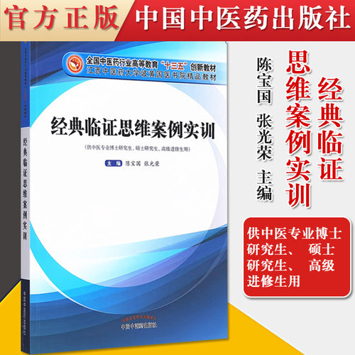 经典临证思维案例实训——全国中医药行业高等教育“十三五”创新教材 陈宝国 张光荣 中国中医药出版社