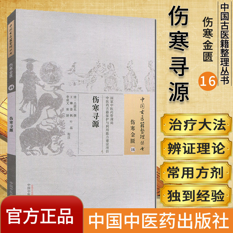 中国古医籍整理丛书 伤寒金匮16：伤寒寻源/中国中医药出版社/978751322829