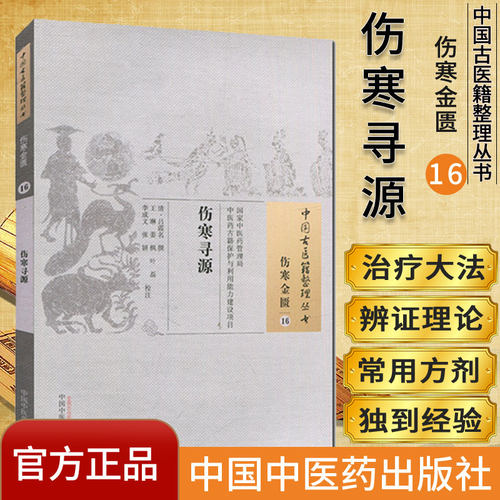 中国古医籍整理丛书 伤寒金匮16：伤寒寻源/中国中医药出版社/978751322829