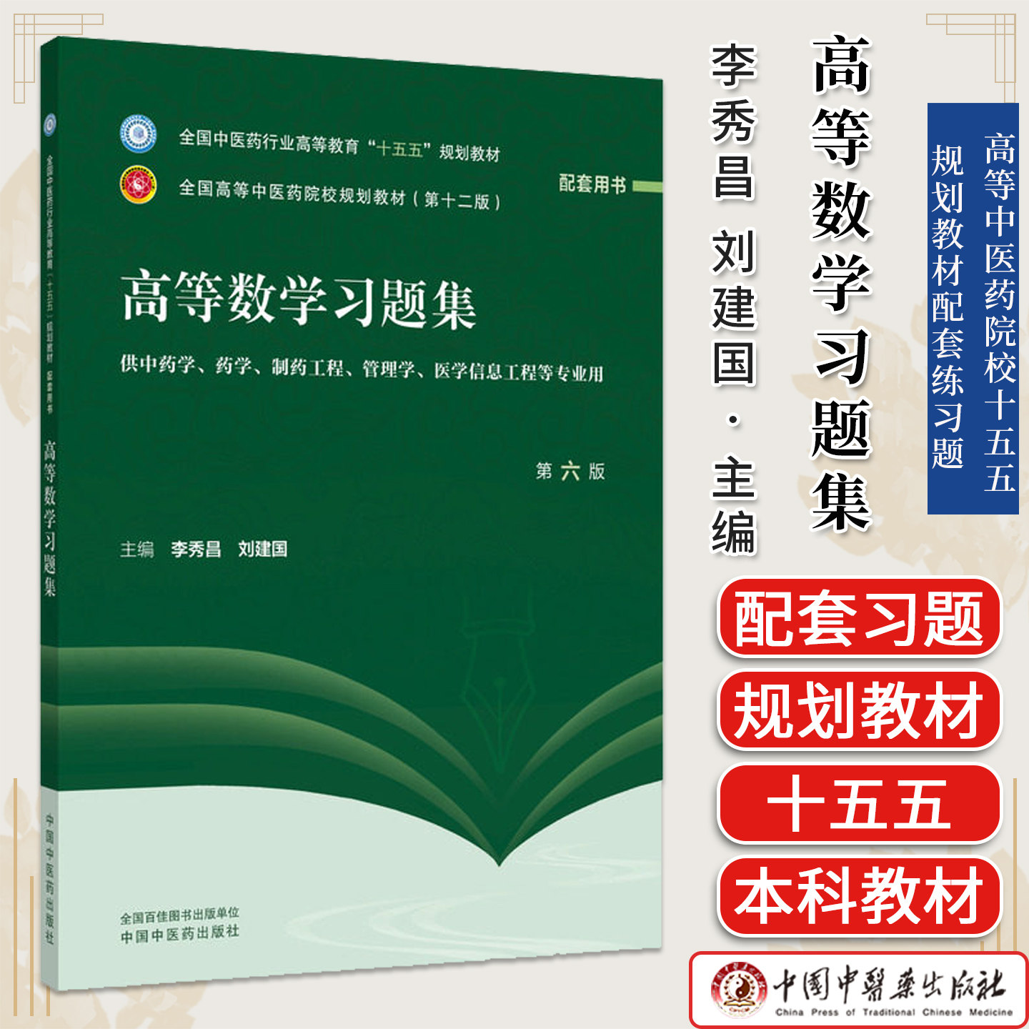 高等数学习题集第六版李秀昌刘建国中医药院校十五五规划教材第十二版供中药学等专业用中国中医药出版社