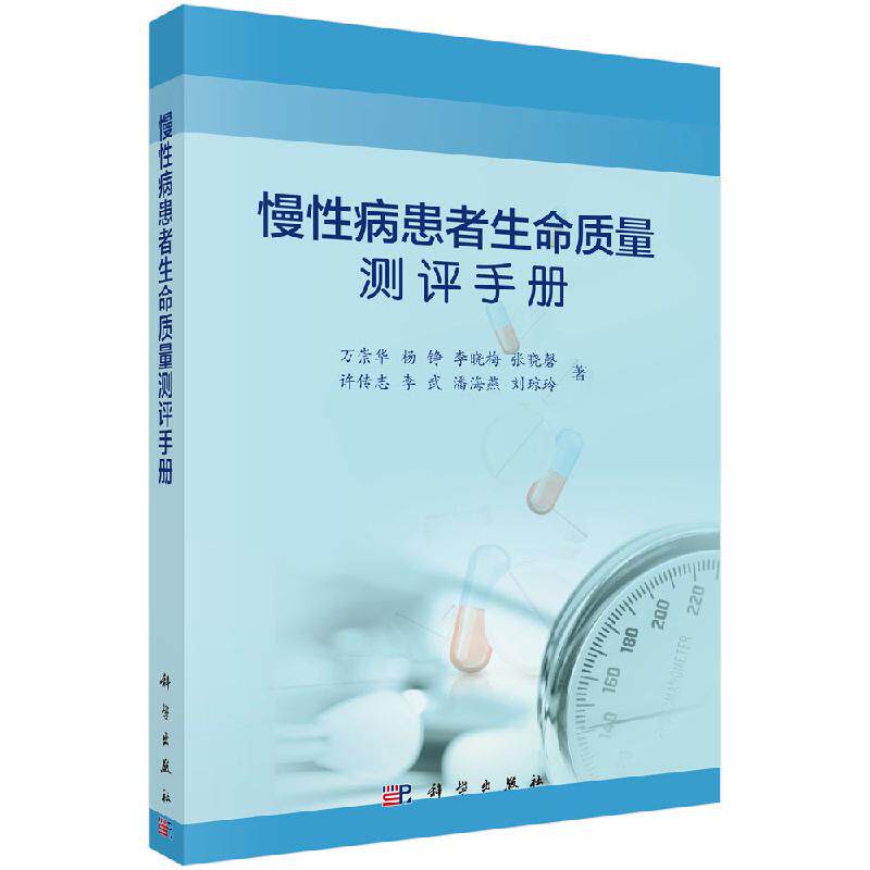 慢性病患者生命质量测评手册 临床医学 万崇华 杨峥 李晓梅 李武 等 编著 慢性病患者生命质量测评 9787030629319 科学出版社