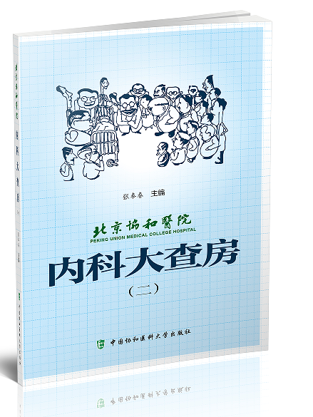 北京协和医院内科大查房 二2 张奉春 内科医学 中国协和医科大学出版社 9787567908468