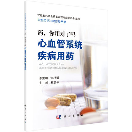 现书 药，你用对了吗——心血管系统疾病用药 石庆平 大型药学知识普及丛书 科学出版社 9787030589637