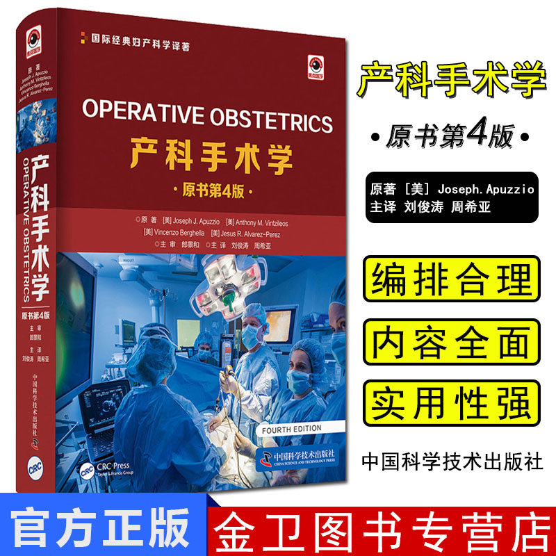 产科手术学:原书第4版|国际经典妇产科学译著|医学研究|产科学研究工具书 中国科学技术出版社 9787504682420