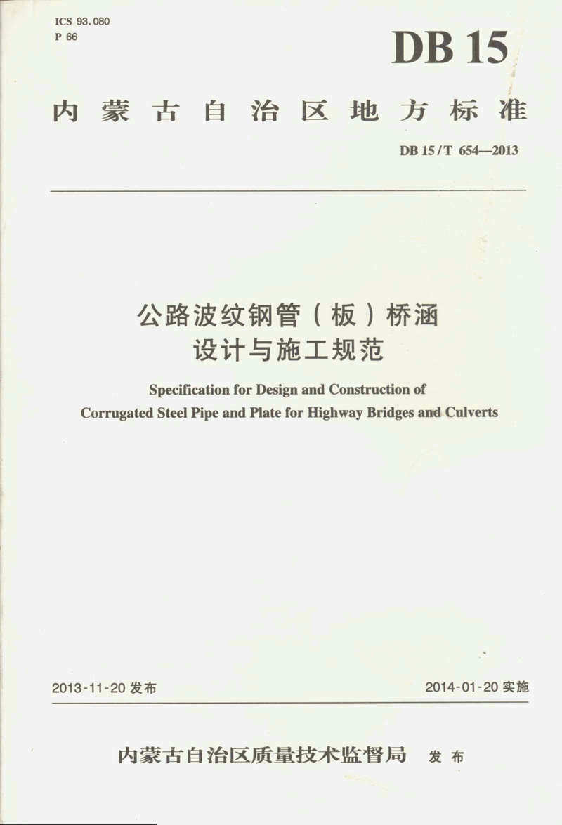 公路波纹钢管（板）桥涵设计与施工规范