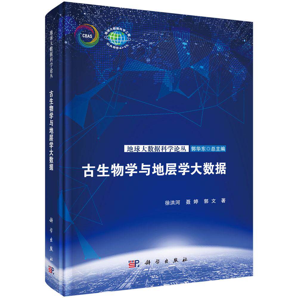 古生物学与地层学大数据 徐洪河 聂婷 郭文 9787030817563
