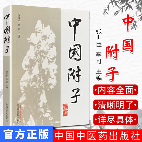 正版现货中国附子世臣李可主编