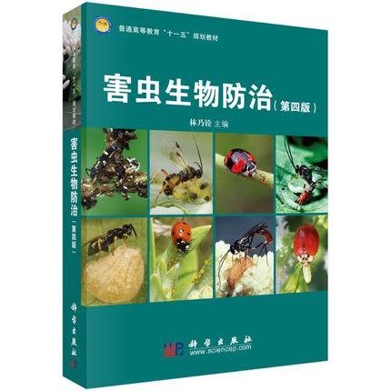 害虫生物防治 普通高等教材"十一五"规划教材 林乃铨编  科学出版社 9787030271839