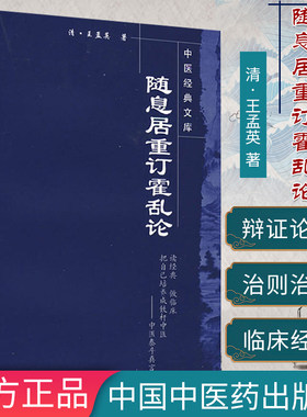 正版书籍 中医经典文库-随息居重订霍乱论 健康管理预防疾病临床医学基础知识 (清)王孟英 9787802315129 中国中医药出版社