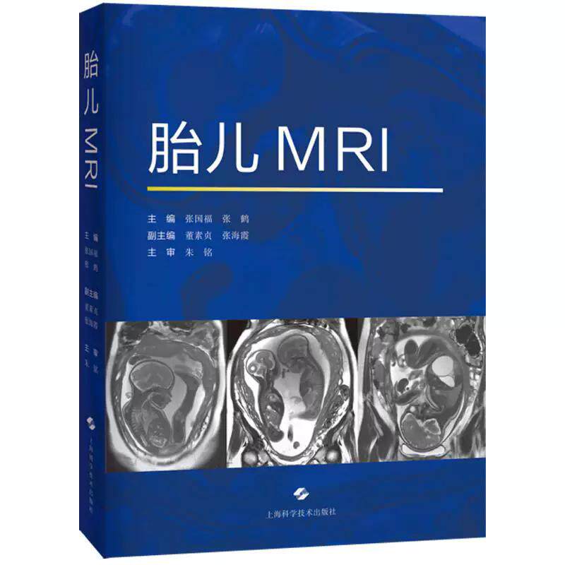 胎儿MRI 张国福 张鹤主编 本书对从事胎儿磁共振的影像科医师和新生儿医师、产科医师都有帮助 上海科学技术出版社9787547873083