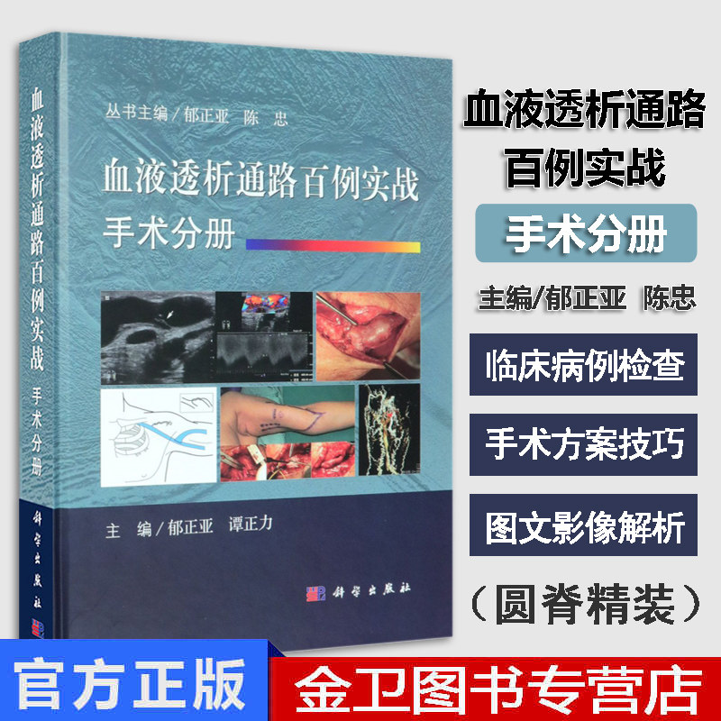 现书 血液透析通路百例实战手术分册 谭正力编 血液透析血管通路开放手术建立透析通路及并发症的治疗科学出版社9787030607812