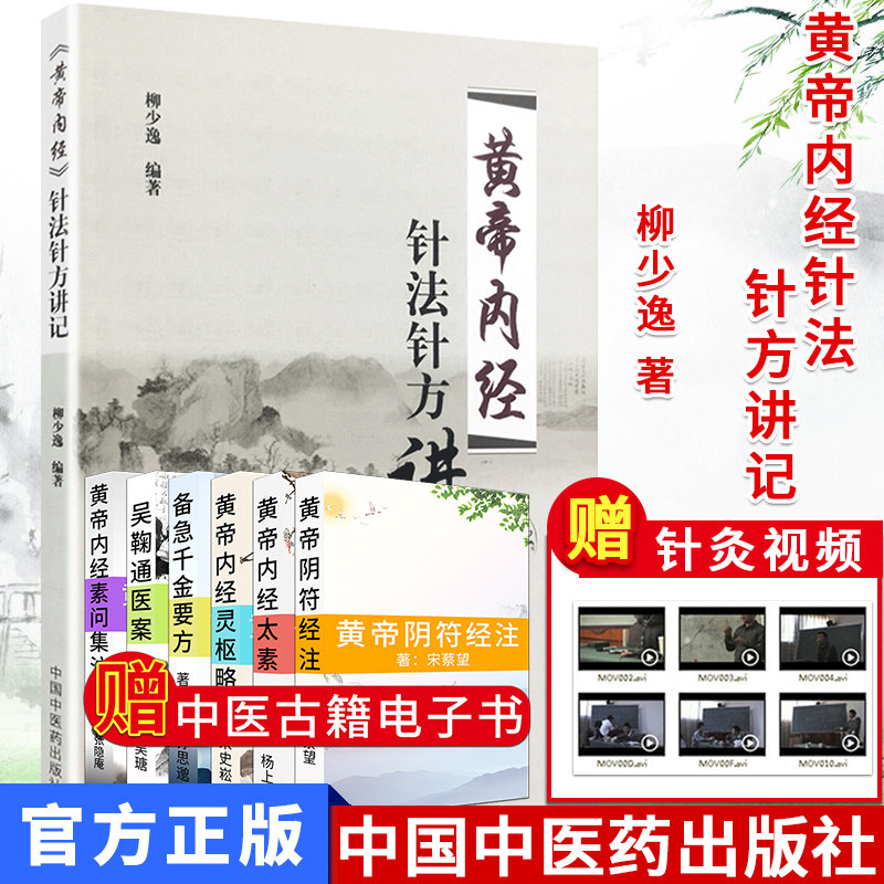 现货 黄帝内经针法针方讲记 柳少逸编著 中国中医药出版社 黄帝内经针灸学穴位经络针刺疗法 中医书籍 黄帝内针