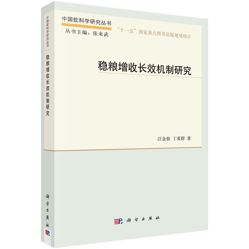 稳粮增收长效机制研究