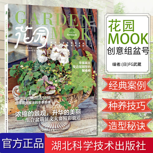 花园MOOK创意组盆号 经典花园案例实用组盆大揭密植物选配栽培盆器制作除草管理花园搭配盆栽种养技巧及球根植物养护 湖北科学技术