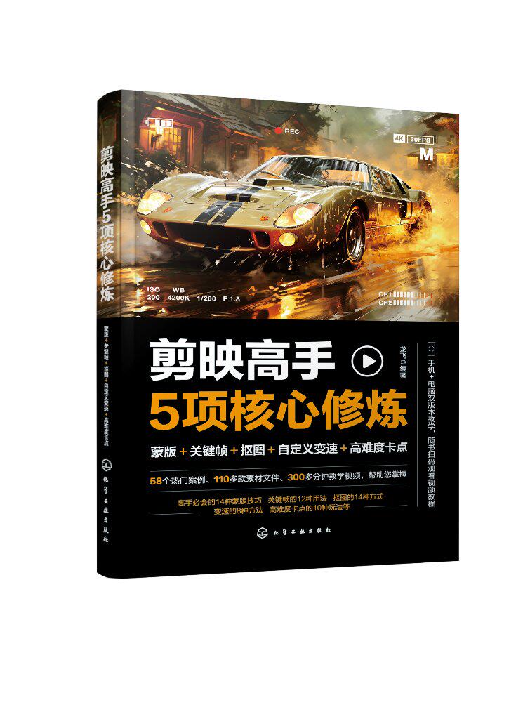 赠教学视频素材 剪映高手5项核心修炼 蒙版 关键帧 抠图 自定义变速 高难度卡点 手机视频剪辑零基础入门教程 短视频投放运营剪辑
